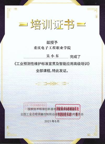 工业互联网预测性维护标准宣贯及智能应用高级培训-吴小东-202105